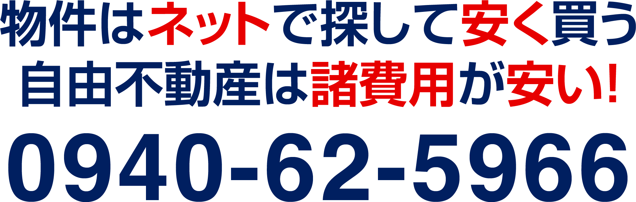 物件を見つけたらすぐ電話 福岡で一番お得に買えます